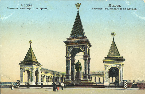 Открытка Памятник Александру II в Москве