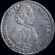 Полтина 1705 года 