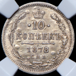 10 копеек 1878 (в слабе) СПБ-НФ