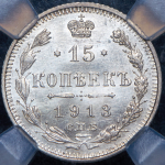 15 копеек 1913 (в слабе) СПБ-ВС