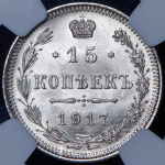 15 копеек 1917 (в слабе) ВС