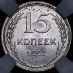 15 копеек 1927 (в слабе)