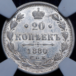 20 копеек 1880 СПБ-ПФ