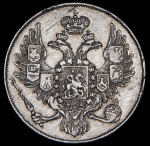 3 рубля 1836 СПБ
