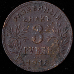 3 рубля 1918 (Армавир)