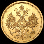 5 рублей 1874 СПБ-НI