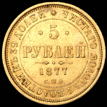 5 рублей 1877 СПБ-НI