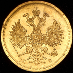 5 рублей 1883 СПБ-ДС