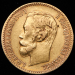 5 рублей 1900 (ФЗ)