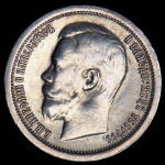 50 копеек 1899 (*)