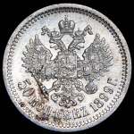 50 копеек 1899 (ФЗ)