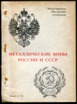 Книга Тункель А.В. "Металлические боны России и СССР" 1992