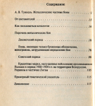 Книга Тункель А.В. "Металлические боны России и СССР" 1992