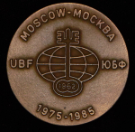 Медаль "10-летие филлиала UBF в Москве 1975-1985" (в п/у)