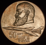 Медаль "50 лет ВВИА им. Н.Е. Жуковского" (в п/у)