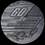 Медаль "60 лет Великой Октябрьской социалистической революции" 1977 (в п/у)