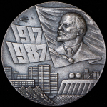 Медаль "70 лет Великой Октябрьской социалистической революции" 1987