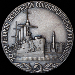 Медаль "70 лет Великой Октябрьской социалистической революции" 1987