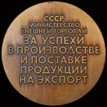 Медаль "Минвнешторг: За успехи в прозводстве и поставке продукции на экспорт" (в п/у)
