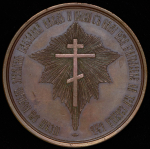 Медаль "Освобождение крестьян от крепостной зависимости" 1861