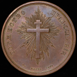 Медаль "Воссоединение униатов с православной церковью. 1839"