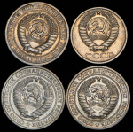 Набор из 4-х монет (СССР)