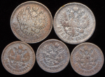 Набор из 5-ти сер. монет (Николай II)