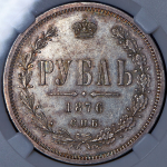 Рубль 1876 (в слабе) СПБ-НI