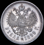 Рубль 1899 (ЭБ)