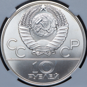 10 рублей 1977 "Олимпиада-80: Эмблема" (в слабе)