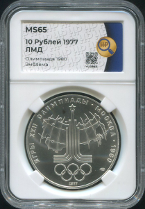 10 рублей 1977 "Олимпиада-80: Эмблема" (в слабе)