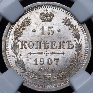 15 копеек 1907 (в слабе)