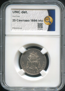 25 центаво 1886 (Мексика) (в слабе)