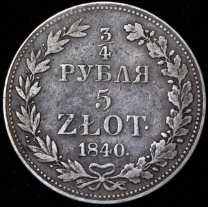 3/4 рубля - 5 злотых 1840