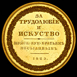 Медаль «За трудолюбие и искусство» 1829 года