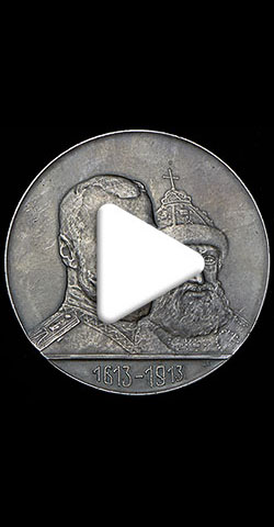 Видео Медаль "В память 300-летия царствования Дома Романовых" 1913 года