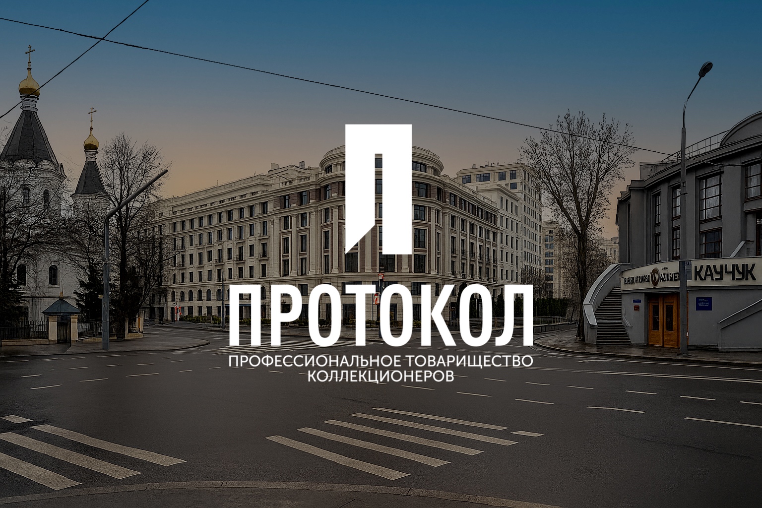 Аукционный Дом «Александр»