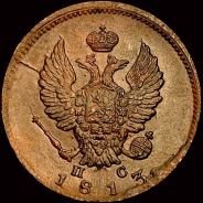 Александр I. 2 копейки 1813 г, СПб-ПС.