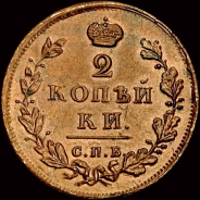 Александр I. 2 копейки 1813 г, СПб-ПС.