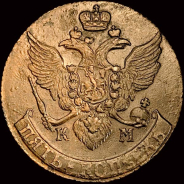 Екатерина II. 5 копеек 1792 г, КМ.