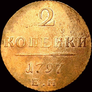 Павел I. 2 копейки 1797 г, ЕМ.