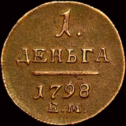 Павел I. Деньга 1798 г, ЕМ.