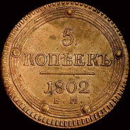 Александр I. 5 копеек 1802 г, ЕМ.