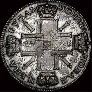 Рубль 1725 года, "Солнечник".