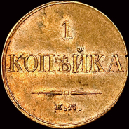 Николай I. Копейка 1835 г, ЕМ-ФХ.