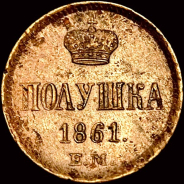 Александр II  Полушка 1861 г  ЕМ