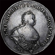 Рубль 1741 года, (С.П.Б). 