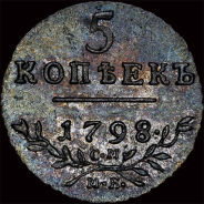 5 копеек 1798 года, СМ МБ.