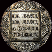 Рубль 1800 года, СМ ОМ.