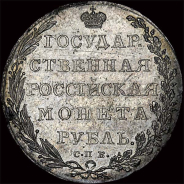 Рубль 1802 года, СПб АИ.